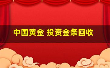 中国黄金 投资金条回收